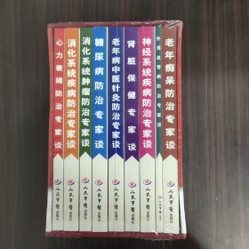 老年常见疾病防治与保健丛书  心力衰竭防治专家谈、消化系统疾病防治专家谈、消化系统肿瘤防治专家谈、糖尿病防治专家谈、老年病中医针灸防治专家谈、肾脏保健专家谈、神经系统疾病防治专家谈、外周血管病防治专家谈、老年痴呆防治专家谈（全9册）