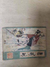 无底洞