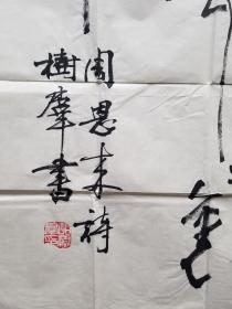 原西安美术学院副院长，陕西文联副主席 胡树群 书法（周恩来诗）四尺整张