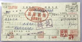 1955年河南省人民委员会直属机关基建办公室 交通银行支票（五十年代郑州金融老票证）
