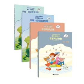 音乐基础知识（共4册） 普通图书/艺术 编者:中央音乐学院|责编:贾素梅 人民音乐 9787103059869