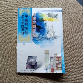中华文明史话中国阿拉伯文化交流史话