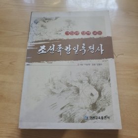 朝鲜族抗日斗争史，朝鲜文