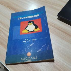 Windows与Linux指南丛书 红旗Linux组网技术指南 2000年一版一印 （货号:A2）
