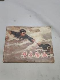 连环画 劈浪擒敌