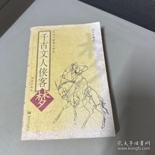 千古文人侠客梦：武侠小说类型研究（自然老化黄斑磨损，上边缘水印不影响阅读介意勿拍）