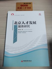 北京市社科院“社科书系”：北京人才发展服务研究*