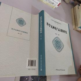 科学与神论研究丛书：科学无神论与宗教研究