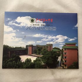 广州市第七中学 2015 届纪念邮册【个性化邮票2版32枚、邮政明信片一枚、邮政纪念封一枚、面值共28元】