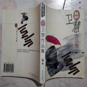 卫慧作品集