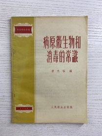 病原微生物和消毒的常识（正版如图、内页干净）