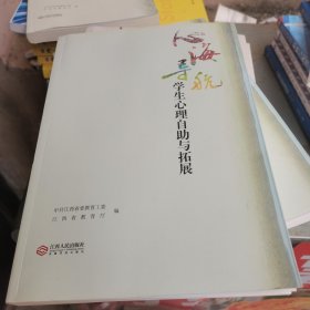 心海导航学生心理自助与拓展