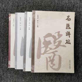 名医讲坛 1、2、3、4 四本合售