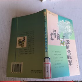 怎样做个爱情常胜军