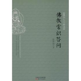 新华正版 佛学入门四书 赵朴初,蒋维乔,太虚大师 等 著 9787506079976 东方出版社