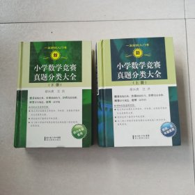 新小学数学竞赛真题分类大全（上下册）