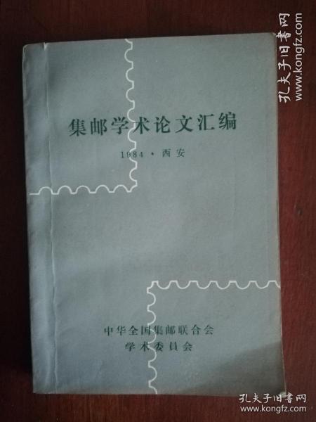 集邮学术论文汇编  1984.西安