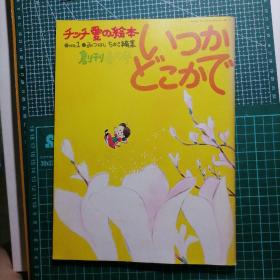 日版 【チッチ愛の絵本　いつかどこかで】NO.1　創刊春の号/みつはしちかこ編集 【薯片爱的绘本 总有一天会在某处】三枝千鹤编辑 漫画绘本画集