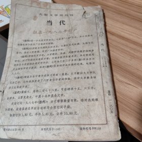 当代1986第5期 古船 张炜