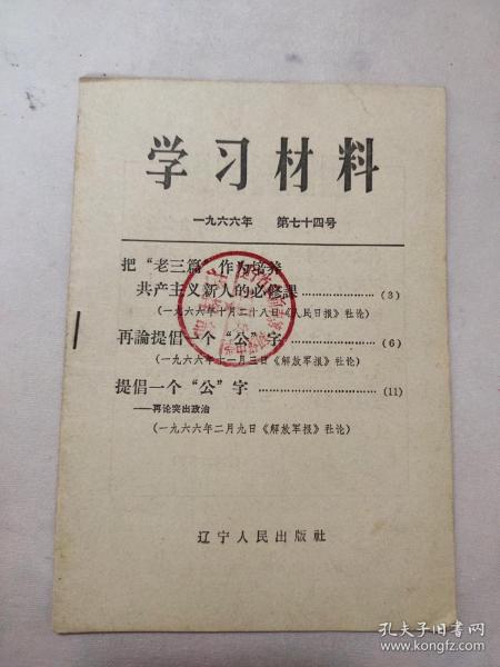 学习材料 一九六六年 第七十四号（盖有辽宁省阜新市第一初级中学红卫兵指挥部印章，少见）