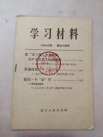 学习材料 一九六六年 第七十四号（盖有辽宁省阜新市第一初级中学红卫兵指挥部印章，少见）