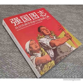 强国图志：从宣传画里看新中国发展之路