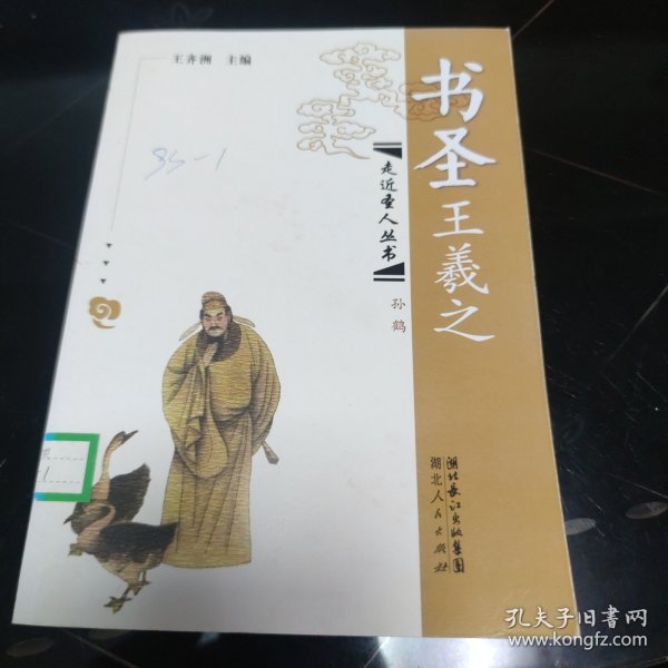 书圣王羲之