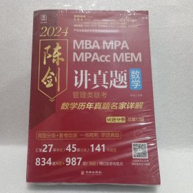 2024陈剑讲真题，数学：管理类联考数学历年真题名家详解