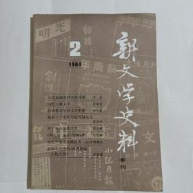 新文学史料   季刊1984/2