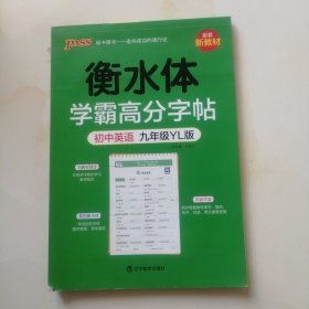 学霸高分字帖--初中英语九年级（译林版） 英语字帖