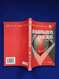 新编国际商务日语实务