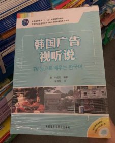 塑封新书 韩国广告视听说 9787513509763