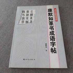 康默如篆书成语字帖——当代书法家成语字帖