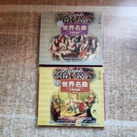 世界名曲：古典珍藏版VCD（2碟合售）