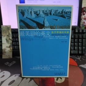 最美丽的英文.张开幸福的双翼（美文名篇 双语阅读）一版一印