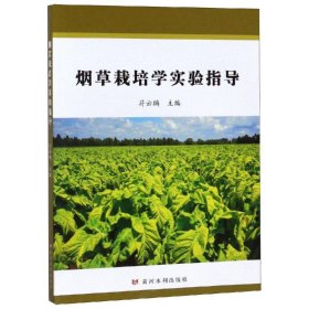 正版 烟草栽培学实验指导 符云鹏 黄河水利出版社
