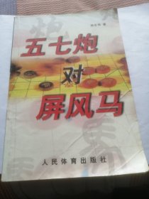 五七炮对屏风马