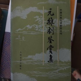 元杂剧鉴赏集