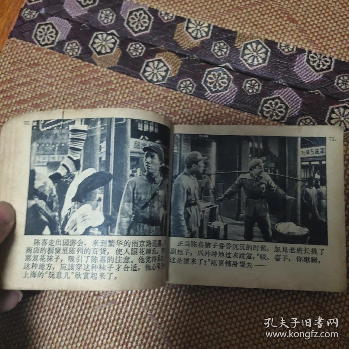 （五六十年代老版连环画之三七三）老电影《霓虹灯下的哨兵》， 残本，品如图