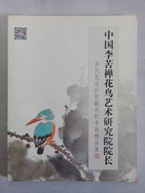 中国李苦禅花鸟艺术研究院院长 当代花鸟巨匠戴凤钦书画精品集 私藏品好自然旧品如图(本店不使用小快递 只用中通快递)