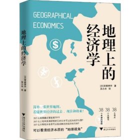 【正版】地理上的经济学9787308192521