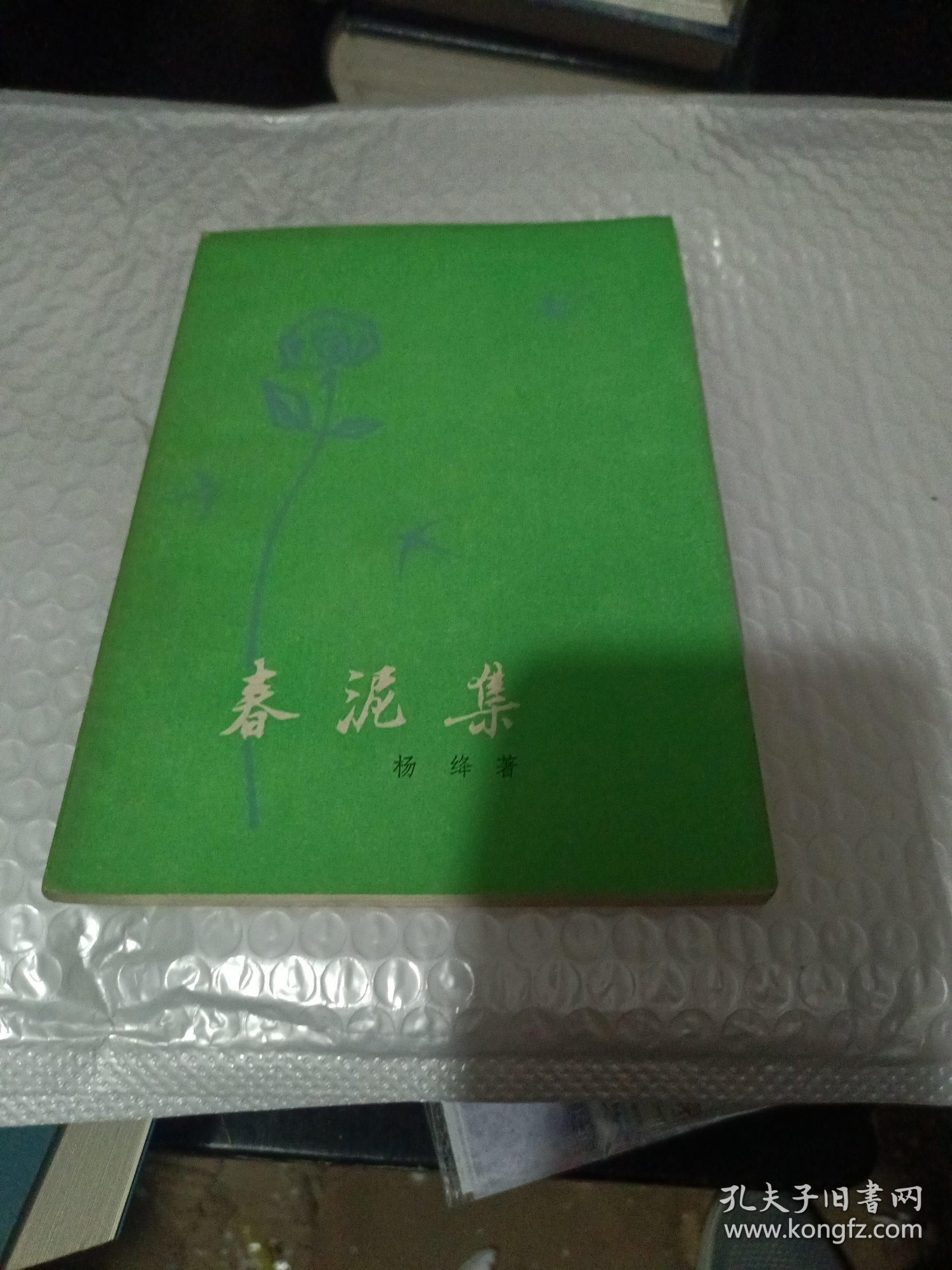 春泥集