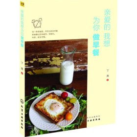 正版新书现货 亲爱的我想为你做早餐 9787122256119 丁尧