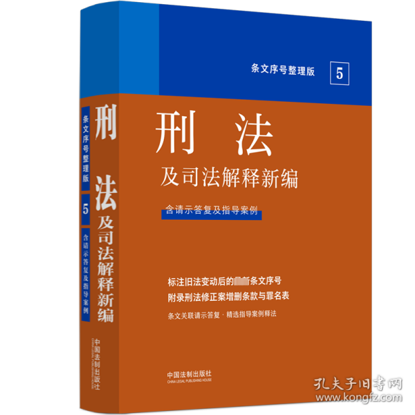 2022刑法及司法解释新编（条文序号整理版）