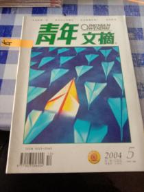 青年文摘2004  5下半月