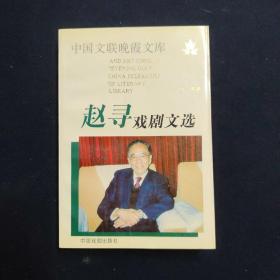 赵寻戏剧文选（赵寻签名本 文学）（见字如晤）