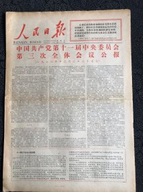 人民日报1978年12月24日全