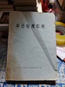 彩色电视原理【油印本，另附：春笋牌SDI2—型黑白电视机电路图一张。】Ⅶ
