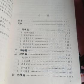 战争的智慧一中外军事名言集粹