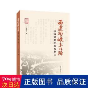 西迁南渡未北归：时期的西北联大 中国历史 张在军 新华正版